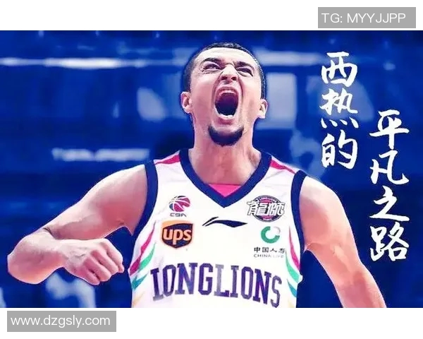 西热力江的篮球之路：从新疆少年到CBA明星的奋斗历程