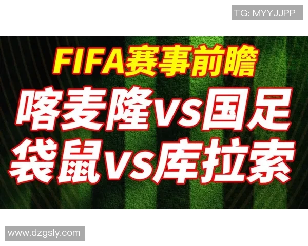 澳大利亚与中国足球对决前瞻分析双方实力与战术布局的全面解读